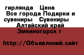 гирлянда › Цена ­ 1 963 - Все города Подарки и сувениры » Сувениры   . Алтайский край,Змеиногорск г.